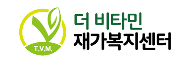 더비타민 재가복지센터